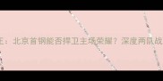 WCBA北京vs西王北京首钢能否捍卫主场荣耀深度两队战术与球星对决