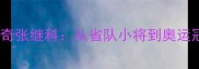 中国乒乓球队传奇张继科从省队小将到奥运冠军的逆袭之路