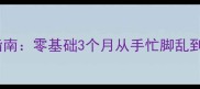 乒乓球入门指南零基础3个月从手忙脚乱到入门技巧全