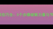 羽毛球杀球技巧全5个步骤破解力量与节奏的秘密