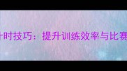 羽毛球比赛间歇计时技巧提升训练效率与比赛表现的核心策略