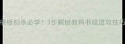 横板扣杀必学3步解锁教科书级进攻技巧