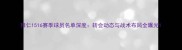 拜仁1516赛季球员名单深度转会动态与战术布局全曝光