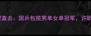 中国香港乒乓球赛全程直击国乒包揽男单女单冠军许昕孙颖莎组合横扫对手