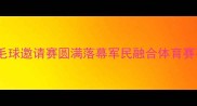 度解放军某部强军杯羽毛球邀请赛圆满落幕军民融合体育赛事展现新时代军人风采