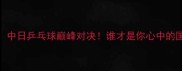 刘诗雯VS福原爱中日乒乓球巅峰对决谁才是你心中的国乒女神