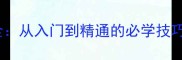 乒乓球标准站位全从入门到精通的必学技巧附战术图解