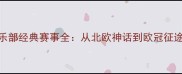 哥本哈根足球俱乐部经典赛事全从北欧神话到欧冠征途的十大巅峰对决