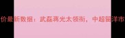 中国球员德转身价最新数据武磊蒋光太领衔中超留洋市场呈现三大趋势