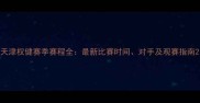 天津权健赛季赛程全最新比赛时间对手及观赛指南