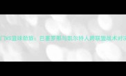 西甲豪门VS篮球劲旅巴塞罗那与凯尔特人跨联盟战术对决深度