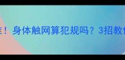 最新判罚标准身体触网算犯规吗3招教你避开扣分点