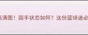 孙悦最新赛场高清图国手状态如何这份篮球迷必看攻略来啦