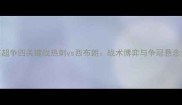 英超争四关键战热刺vs西布朗战术博弈与争冠悬念全