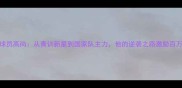 CBA青岛球员高尚从青训新星到国家队主力他的逆袭之路激励百万球迷