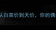 转会市场球员年薪从白菜价到天价你的偶像薪资真相大公开