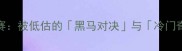 NBA冷门比赛被低估的黑马对决与冷门奇迹全