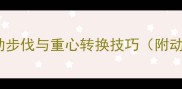 羽毛球启动步伐与重心转换技巧附动作图解