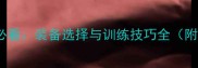 业余羽毛球入门必看装备选择与训练技巧全附高性价比推荐