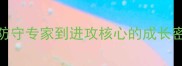 Neville球员数据全从防守专家到进攻核心的成长密码职业篮球进阶指南