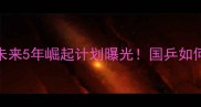 爆款中国乒乓球队未来5年崛起计划曝光国乒如何从藏獒到王者逆袭