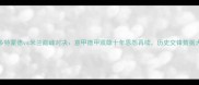 多特蒙德vs米兰巅峰对决意甲德甲双雄十年恩怨再续历史交锋数据大