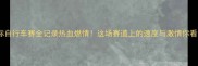 兴隆国际自行车赛全记录热血燃情这场赛道上的速度与激情你看了吗