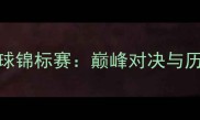 全国羽毛球锦标赛巅峰对决与历史性突破