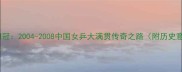 张怡宁横扫四冠2004-2008中国女乒大满贯传奇之路附历史意义与启示