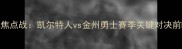 NBA焦点战凯尔特人vs金州勇士赛季关键对决前瞻