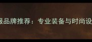 新加坡羽毛球服品牌推荐专业装备与时尚设计的完美结合