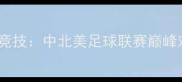 广州飞马VS拉斯维加斯竞技中北美足球联赛巅峰对决谁将问鼎冠军