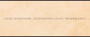 手机双人羽毛球游戏攻略如何用手机玩转双人羽毛球附设备推荐与技巧