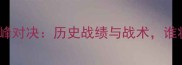 老挝vs蒙古足球巅峰对决历史战绩与战术谁将问鼎东南亚杯