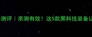 羽毛球智能传感器测评亲测有效这5款黑科技装备让你训练效率翻倍