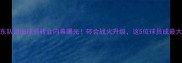 CBA广东队自由球员转会内幕曝光转会战火升级这5位球员成最大赢家