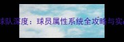 NBA2K24BK球队深度球员属性系统全攻略与实战应用指南