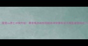 雷霆vs勇士冲突升级赛季焦点战惊现肢体冲突赛后双方高层紧急回应