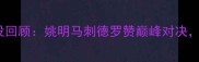 火箭vs马刺经典战役回顾姚明马刺德罗赞巅峰对决谁才是西部王炸