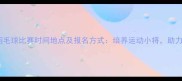 上海儿童羽毛球比赛时间地点及报名方式培养运动小将助力体教融合