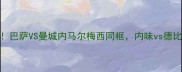 西甲巅峰对决巴萨VS曼城内马尔梅西同框内味vs德比之王谁更燃