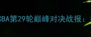 新疆男篮主场力克江苏队CBA第29轮巅峰对决战报关键数据与胜负手深度解读