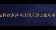零基础也能玩转呼和浩特这家乒乓球俱乐部让我从手忙脚乱到单板暴扣