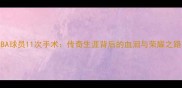 NBA球员11次手术传奇生涯背后的血泪与荣耀之路