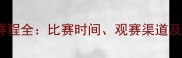 天津女排赛程全比赛时间观赛渠道及赛事亮点