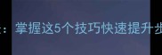 羽毛球上网后退三步法掌握这5个技巧快速提升步法稳定性与进攻效率