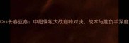 贵州FCvs长春亚泰中超保级大战巅峰对决战术与胜负手深度解读
