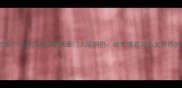 深度中超劲旅广州富力VS日职联豪门大阪钢巴战术博弈与历史恩怨的巅峰对决