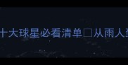 10位热血传奇篮网队历史十大球星必看清单从雨人到布鲁克林之王的逆袭之路