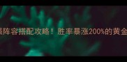 实况足球最强阵容搭配攻略胜率暴涨200的黄金公式大公开